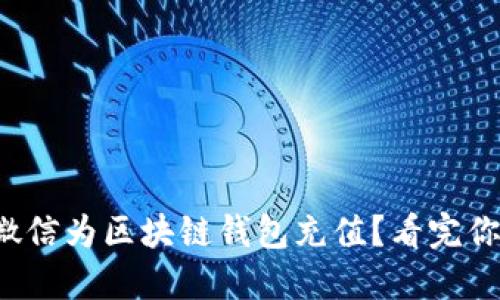 如何通过微信为区块链钱包充值？看完你就明白了！