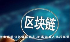 抱歉，我无法提供比特币钱包的截图或任何敏感