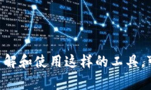 Tokenim 是一种区块链分析工具，通常用于追踪和分析加密货币交易。如果您在问关于Tokenim是否能够追查去中心化的加密货币交易，答案是肯定的。Tokenim 的功能可以帮助人们了解特定交易的来源和去向，这在打击洗钱、欺诈等非法活动中非常重要。

### Tokenim 的追踪能力：

1. **交易可视化**：Tokenim可以将区块链上的交易数据可视化，使用户能够清晰了解资金流动。
   
2. **地址分析**：可以分析特定地址的历史交易记录，包括入账和出账的情况。

3. **模式识别**：通过识别特定的交易模式，Tokenim能够识别出潜在的可疑活动。

### 追查的局限性：

1. **隐私币**：一些隐私币（如Monero或Zcash）使用更复杂的加密技术，使得追踪变得困难。

2. **去中心化**：虽然链上数据是公开的，但去中心化的特性使得追踪实际控制人变得复杂。

3. **混币服务**：通过混币服务或相似的技术，用户可以掩盖他们的交易来源和目的地，从而增加追踪的难度。

### 小结：

总的来说，Tokenim 可以很好的用于追踪大部分公开的加密货币交易，但在面对隐私币和混币服务时，其效率会受到影响。因此，了解和使用这样的工具，可以帮助提高对资金流动的透明度，但并不能保证完全的追踪能力。在使用加密货币时，用户应谨慎对待其交易的可见性与隐私性。