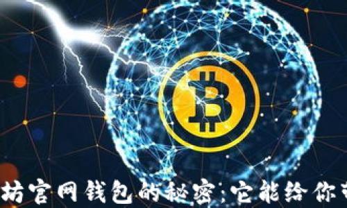 
探索以太坊官网钱包的秘密：它能给你带来什么？