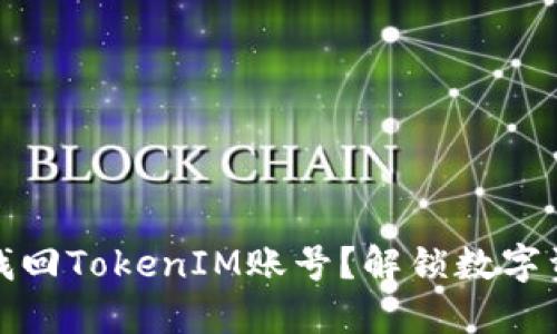 如何轻松找回TokenIM账号？解锁数字资产的秘密