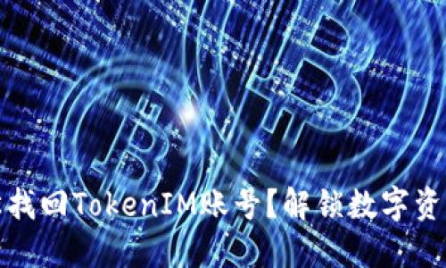 如何轻松找回TokenIM账号？解锁数字资产的秘密