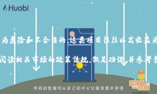 关于“传销币能进Tokenim吗”的问题，首先可以明确的是，任何涉及传销的项目都是极为危险和不合法的。这类项目往往以高收益为诱饵，吸引不知情的投资者参与，最终导致大多数参与者的资金损失。

如果您想进一步了解Tokenim或者其他加密货币的合法性及其市场动态，建议您仔细阅读相关市场的政策法规，做足功课，并参考靠谱的财经媒体报道和专业机构的分析。始终保持警惕，避免参与任何可能的传销活动。

请确保您在投资决策上是基于全面的研究和了解，遵循合法、合规的投资原则。