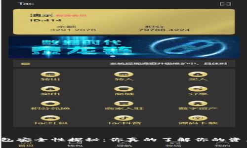区块链钱包安全性探秘：你真的了解你的资产保护吗？