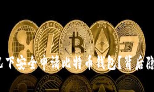 如何在断网情况下安全申请比特币钱包？背后隐藏了什么秘密？