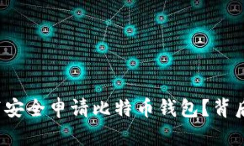 如何在断网情况下安全申请比特币钱包？背后隐藏了什么秘密？