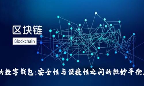 区块链交易所的数字钱包：安全性与便捷性之间的微妙平衡，你准备好了吗？