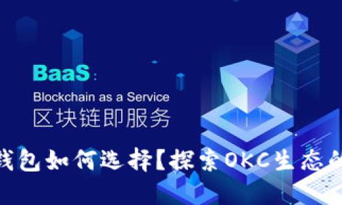 USDT钱包如何选择？探索OKC生态的秘密！