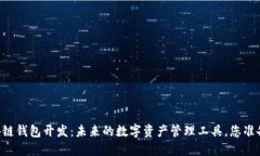 手机区块链钱包开发：未