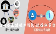 选择适合你的以太坊硬件