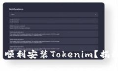 如何在国内顺利安装Toke