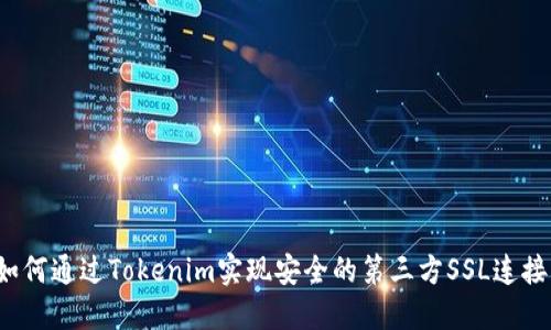 如何通过Tokenim实现安全的第三方SSL连接？