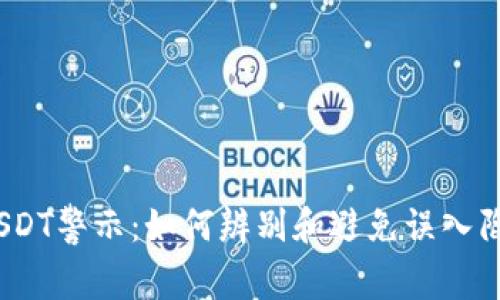 假USDT警示：如何辨别和避免误入陷阱？