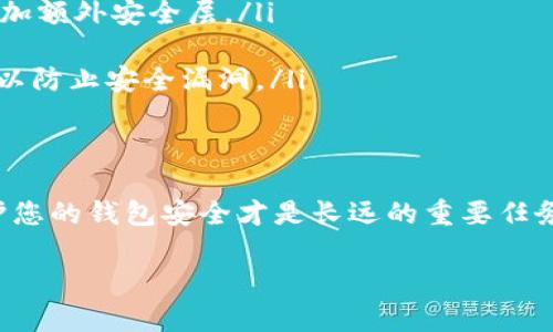 生成一个USDT钱包的过程相对简单，但具体步骤可能会因所选择的钱包类型（如热钱包或冷钱包）而有所不同。以下是生成一个USDT钱包的一般步骤、注意事项以及安全建议。

什么是USDT钱包？
USDT钱包是用于存储、发送和接收USDT（Tether，一种与美元挂钩的加密货币）的数字钱包。USDT通常在以太坊和波场等区块链上运行，因此，您需要确保选择与您所需的区块链兼容的钱包。

选择数字钱包类型
在生成USDT钱包之前，您需要选择使用冷钱包还是热钱包。热钱包通常是在线服务，使用方便，适合频繁交易；而冷钱包则是离线存储，安全性更高，适合长时间持有。

创建USDT热钱包
热钱包最常见的选择是手机应用或在线服务。以下是创建USDT热钱包的步骤：
ol
    listrong选择一个钱包应用/strong：如 Trust Wallet、MetaMask 或 Coinbase Wallet。/li
    listrong下载并安装/strong：访问相应的应用商店，下载并安装您选择的钱包应用。/li
    listrong创建新钱包/strong：打开应用，选择“创建新钱包”，并遵循提示。/li
    listrong备份种子短语/strong：大部分钱包会给您提供一个种子短语（通常为 12 或 24 个单词），请务必安全保管，这是恢复钱包的唯一途径。/li
    listrong设置密码/strong：设置一个强密码以保护您的钱包。/li
/ol

创建USDT冷钱包
冷钱包通常是硬件设备，如 Ledger 或 Trezor。创建步骤如下：
ol
    listrong购买冷钱包设备/strong：选择一个信誉良好的硬件钱包品牌并进行购买。/li
    listrong设置冷钱包/strong：根据设备说明书进行设置，创建一个新的钱包。/li
    listrong记录种子短语/strong：硬件钱包同样会提供一个种子短语，确保将其安全保存。/li
    listrong连接时注意/strong：在连接到电脑或手机时，确保使用可信的设备和网络，以防钓鱼攻击。/li
/ol

如何存储USDT
一旦您有了钱包，您就可以通过不同的方式存入USDT：
ol
    listrong从交易所提币/strong：在加密货币交易所（如 Binance、Huobi）购买USDT，选择提币到您钱包的地址。/li
    listrong通过转账方式/strong：如果您已有朋友或其他人转给您USDT，可以直接提供您的钱包地址。/li
/ol

保护您的USDT钱包
安全性是存储数字资产的首要考虑。以下是一些保护您USDT钱包的建议：
ul
    listrong使用强密码/strong：确保您的钱包密码复杂且独特，避免使用生日或常见词汇。/li
    listrong启用双因素认证/strong：对于热钱包，建议开启双因素认证（2FA），增加额外安全层。/li
    listrong定期备份/strong：定期备份您的钱包和种子短语，避免意外丢失。/li
    listrong保持软件更新/strong：始终确保您的钱包应用和操作系统是最新的，以防止安全漏洞。/li
/ul

结论
生成USDT钱包并不复杂，只需选择合适的钱包类型，并遵循相关步骤即可。然而，保护您的钱包安全才是长远的重要任务。存储和管理数字资产的过程需要小心谨慎，希望您在加密货币的旅程中一路顺利！

如何生成安全的USDT钱包？留下悬念！