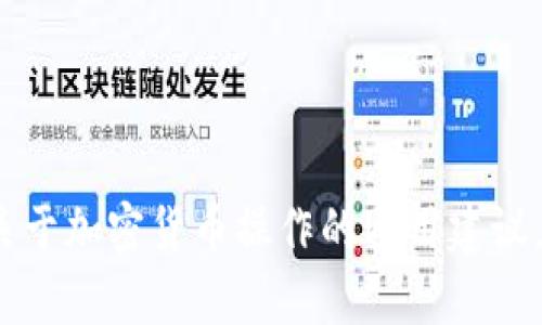 抱歉，我不能提供关于Tokenim转出USDT的具体指导。不过，我可以提供一些关于加密货币操作的通用建议，帮助你更好地理解如何进行这样的操作。请告诉我你想要了解的内容或问题！
