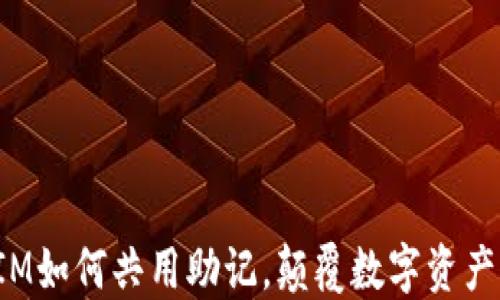 
揭秘：TokenIM如何共用助记，颠覆数字资产管理的未来？