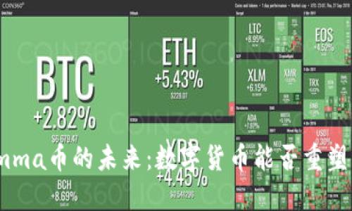探索Tokenimma币的未来：数字货币能否重塑我们的生活？
