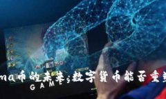 探索Tokenimma币的未来：数