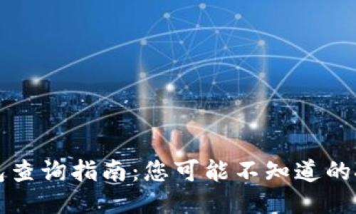 区块链钱包查询指南：您可能不知道的技巧与工具