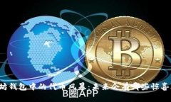 以太坊钱包中的代币风暴