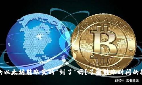你的以太坊转账真的“到了”吗？了解转账时间的秘密