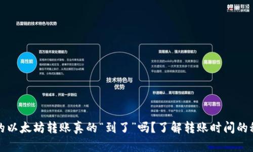 你的以太坊转账真的“到了”吗？了解转账时间的秘密