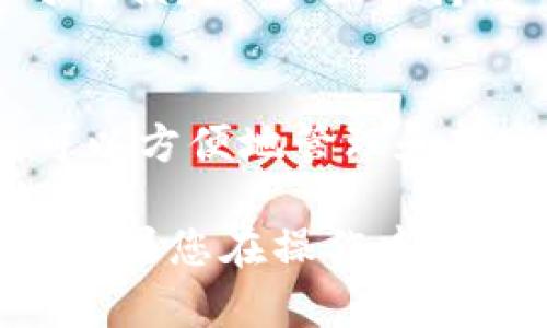 关联Tokenim和TP钱包的过程相对简单，但涉及多个步骤。在指导用户时，需要强调安全性和谨慎操作。以下是一个结构化的指南，帮助用户了解如何将Tokenim和TP钱包进行关联。

步骤概述
在开始之前，确保您有一个已注册的TP钱包账户和一个Tokenim账户。关联这两个钱包将使您能够方便地转账和管理数字资产。

步骤一：打开TP钱包
首先，启动TP钱包应用程序。如果您还没有安装TP钱包，请前往官方的应用商店下载并安装。

步骤二：登录您的TP钱包账户
输入您的钱包地址或助记词登录TP钱包。如果您使用的是指纹或面部识别功能，确保设备支持这些功能并已启用。

步骤三：获取Tokenim的接入信息
登录Tokenim账户，找到钱包设置或资金管理部分。您将需要得到您的Tokenim钱包地址。

步骤四：在TP钱包中添加Tokenim账户
在TP钱包中，寻找“添加钱包”或“导入钱包”的选项。根据提示，输入Tokenim钱包的地址。

步骤五：确认关联
完成以上步骤后，您将需要确认关联。系统可能会要求您输入安全代码或进行身份验证。确保您遵循所有安全措施，确保资产安全。

步骤六：测试转账
关联成功后，建议从Tokenim向TP钱包进行一次小额转账测试，以确保一切正常。确认转账后，您便可以进行正常的资产管理了。

注意事项
在进行任何转账或关联操作之前，请务必确认输入的信息准确无误，以免造成资产的不可逆损失。同时，保持您的钱包和账户的安全，避免在不可信的设备或网络中操作。

总结
将Tokenim与TP钱包关联的过程虽然简单，但在每一步都要保持谨慎。通过上述步骤，您可以方便地管理和转账您的数字资产，为您的投资增添更多便利。始终保持对安全的重视，确保您的资金安全。

希望这个指南能为您提供清晰的操作步骤，使您能够轻松完成Tokenim和TP钱包的关联。如果您在操作中遇到步骤或问题，不妨随时联系客服获取帮助。