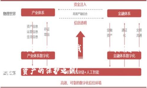 钱包备份是保护数字资产的重要步骤，下面是有关如何备份Tokenim钱包的详细指南和相关注意事项。确保您的资产安全，遵循以下步骤。

### 如何安全有效地备份Tokenim钱包？解锁数字资产的保护之钥！