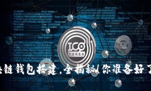 区块链钱包搭建，全揭秘！你准备好了吗？