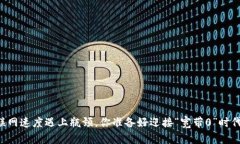 当互联网速度遇上瓶颈，你准备好迎接“宽带0”