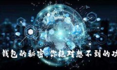 揭开LFC区块链钱包的秘密