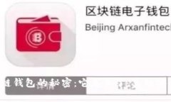 区块链钱包的秘密：它怎