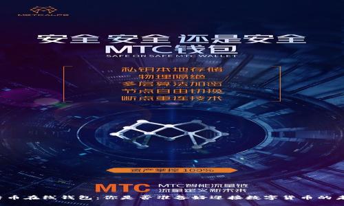 比特币在线钱包：你是否准备好迎接数字货币的未来？