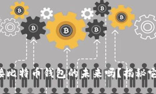 你准备好迎接比特币钱包的未来吗？揭秘它背后的秘密！
