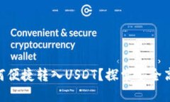 bitpie钱包如何便捷转入U