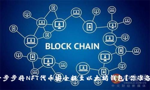 : 如何一步步将NFT代币安全提至以太坊钱包？你准备好了吗？