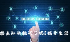你准备好迎接未知的挑战