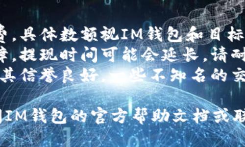 将IM钱包中的USDT提取为法定货币的步骤如下：

### 步骤一：打开IM钱包
首先，您需要打开IM钱包应用程序，确保您已经成功登录到您的账户。

### 步骤二：选择USDT资产
在钱包首页，找到并选择您的USDT资产。通常您可以在资产管理或货币列表中找到它。

### 步骤三：选择提币选项
在USDT的详细页面中，您通常会看到几个选项，包括“转账”、“提币”或“提现”。选择“提币”选项。

### 步骤四：输入提取信息
在提币页面，您需要输入以下信息：
- **提币数量**：输入您希望提取的USDT数量。
- **提币地址**：输入接收法定货币的账户信息（如银行卡信息），或您选择的交易所的USDT充值地址。

### 步骤五：选择提币方式
有些钱包可能会提供不同的提币方式：直接提现到银行账户或转到另一家交易所。选择适合您的方式。

### 步骤六：确认信息
仔细检查您输入的信息是否正确，确保无误后，继续进行。

### 步骤七：完成身份验证
部分钱包在提币时会要求进行身份验证，如输入密码、OTP验证码等，以确保资金安全。

### 步骤八：确认提币
提交提币申请后，您可能会收到一封确认邮件或APP通知，确认您的提币请求已被接受。

### 步骤九：等待处理
提币请求一般会有一个处理时间，可能会从几分钟到几小时不等。耐心等待，您可以在钱包的交易记录中查看进度。

### 步骤十：查看余额
一旦提币成功，您可以在目标账户中查看到相应的法定货币余额。

### 注意事项
1. **手续费**：提币通常会有一定的手续费，具体数额视IM钱包和目标交易所的政策而定。
2. **网络拥堵**：如果网络拥堵或系统故障，提现时间可能会延长，请耐心等待。
3. **风险规避**：在选择交易所时，请确保其信誉良好，一些不知名的交易所可能会存在安全隐患。

如果您在任何步骤中遇到问题，建议您查阅IM钱包的官方帮助文档或联系客服支持以获取进一步帮助。
