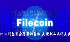 Tokenim钱包背后隐藏的真相