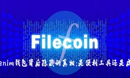 Tokenim钱包背后隐藏的真相：是便利工具还是病毒？