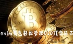 如何利用Tokenim钱包轻松管
