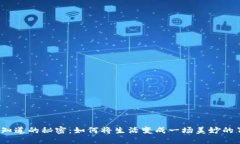 你不知道的秘密：如何将