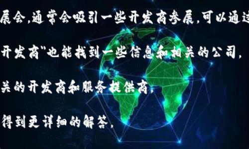 关于山东区块链钱包开发商的信息可以通过多种渠道了解，包括行业资讯网站、区块链相关论坛和地方的发展规划等。以下是一些可能的途径和知名企业：

1. **地方企业**：山东省内可能有一些本地的科技公司专注于区块链技术，包括区块链钱包的开发。可以通过查阅工商注册信息或地方科技新闻了解相关企业。

2. **行业会议和展会**：地区内举办的区块链相关会议或展会，通常会吸引一些开发商参展，可以通过这样的活动来了解。

3. **网络搜索**：通过搜索引擎输入