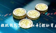 如何轻松提现钱包里的虚拟币？探秘背后的秘密