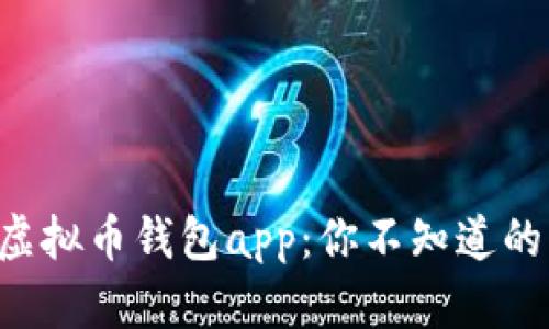 探索EOS虚拟币钱包app：你不知道的那些秘密