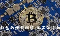 区块链钱包的赚钱秘密：