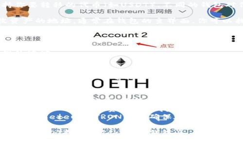 在TP钱包中转移USDT（或其他代币）到Tokenim钱包是可行的，前提是你要确保以下几点：

1. **确认资产支持**：首先，确保Tokenim钱包支持你要转移的代币（如USDT）。不同的钱包对代币的支持情况不同。

2. **获取地址**：在Tokenim钱包中找到你要接收资产的地址。通常在钱包的主界面，你可以找到“接收”或“收款”选项，从中获取你的钱包地址。

3. **进行转账**：
   - 打开TP钱包，找到USDT（或其他想要转移的代币）。
   - 选择“转账”或“发送”，填入Tokenim钱包提供的地址。
   - 输入你想转移的金额，确认无误后提交交易。

4. **等待确认**：转账后，你需要等待区块链网络进行确认，这个过程可能会根据网络的繁忙程度有所不同。

### 注意事项：
- **手续费**：请注意在进行转账时，TP钱包可能会收取一定的手续费，确保你有足够的余额进行支付。
- **确保地址正确**：转账时务必确认目标地址的准确性。一旦发送，资产无法找回。
- **使用正确网络**：如果USDT是基于不同区块链（如Ethereum、TRON等），确保在TP钱包和Tokenim钱包中使用的是相同的网络。

如果按照上述步骤操作，你就可以顺利地将TP钱包中的USDT转移到Tokenim钱包了。