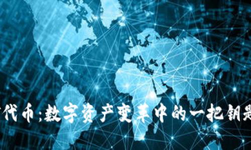 “小狐狸钱包USDT代币：数字资产变革中的一把钥匙，你准备好了吗？”