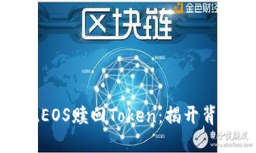如何实现EOS赎回Token：揭开背后的秘密