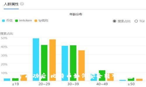 挖矿成功后，比特币如何安全转入钱包？